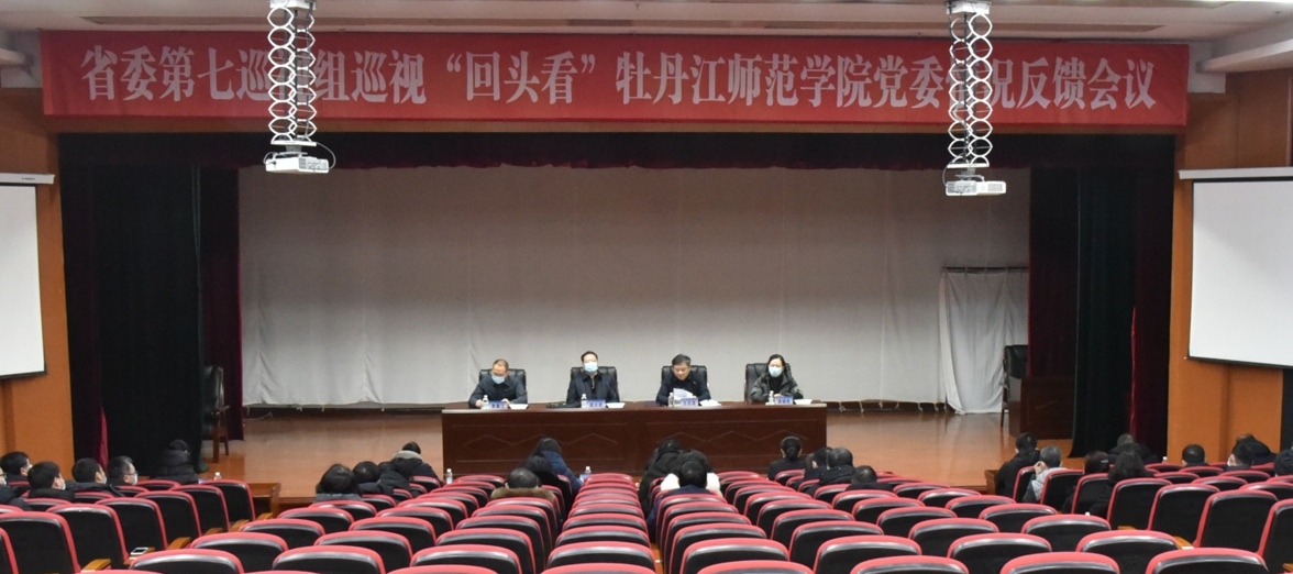 省委第七巡视组向牡丹江师范学院党委反馈巡视情况