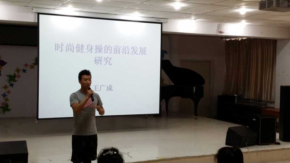 国家级健美操精英教练王广成老师来我校作做学术报告